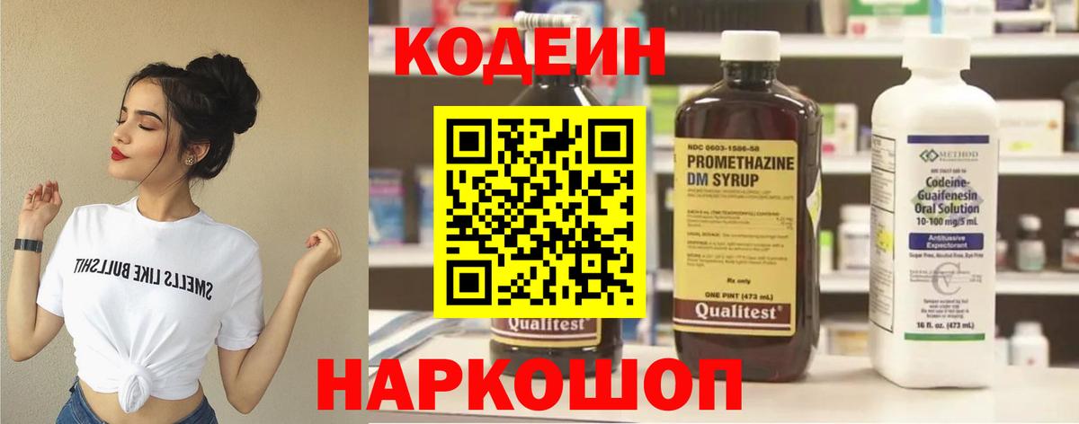 Кодеин Purple Drank Большой Камень